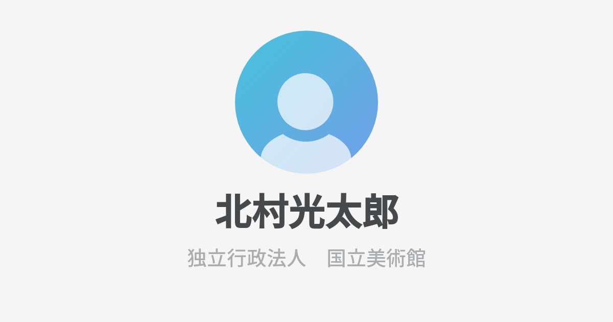 北村光太郎のプロフィール Wantedly