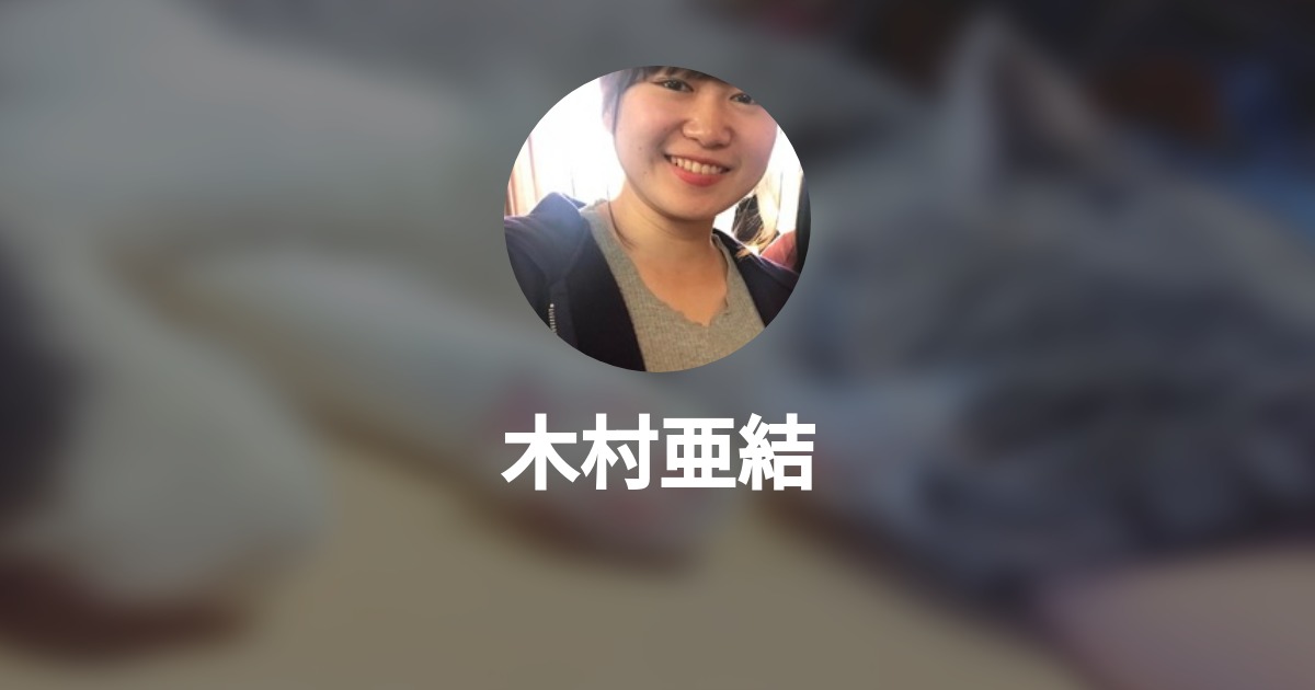木村亜結 Wantedly Profile