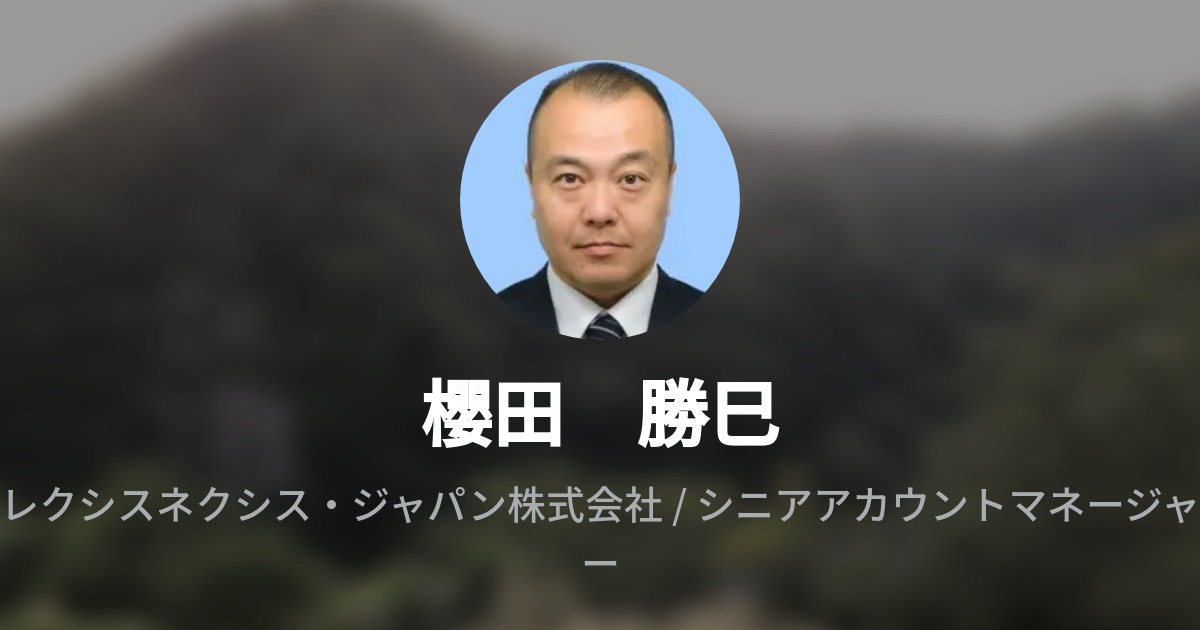 櫻田 勝巳 Wantedly Profile