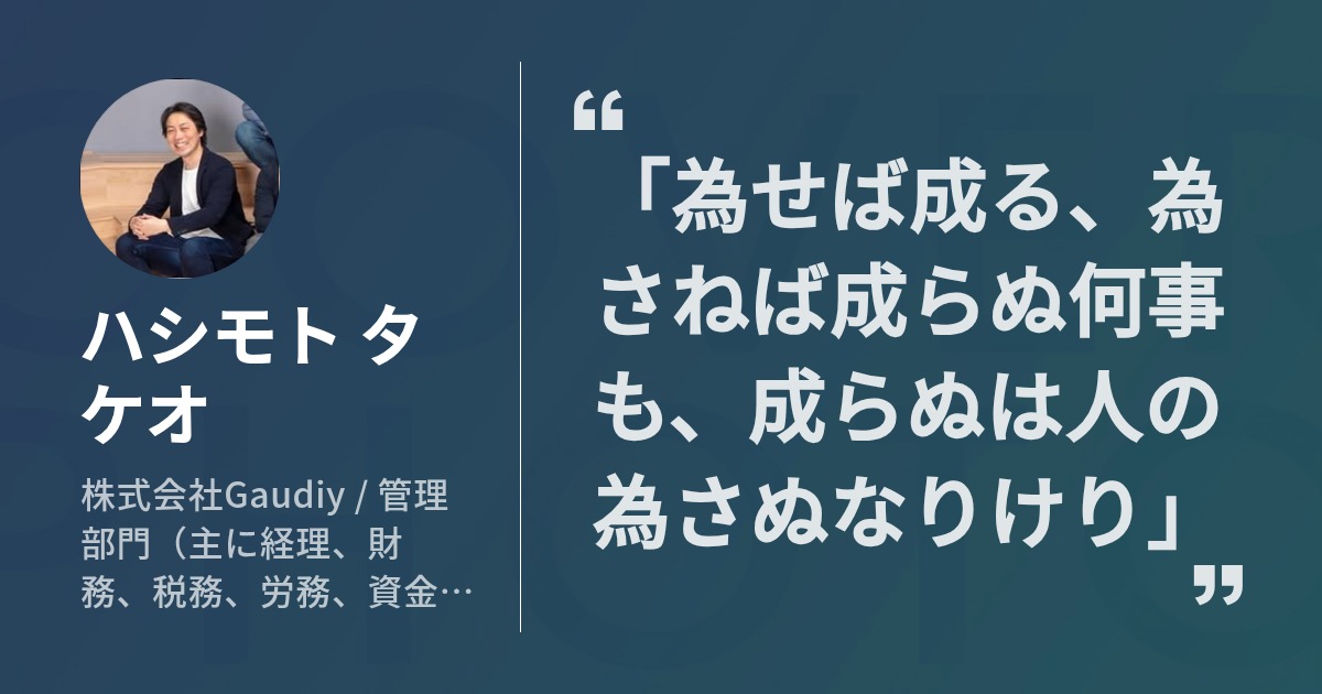 ハシモト タケオのプロフィール - Wantedly