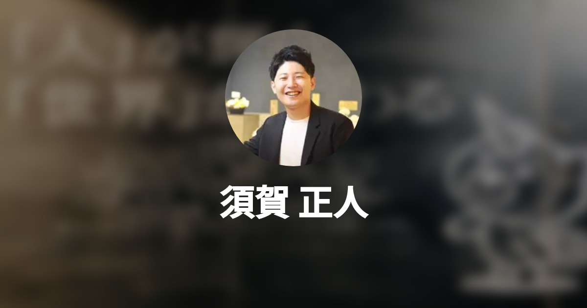 須賀 正人のプロフィール Wantedly