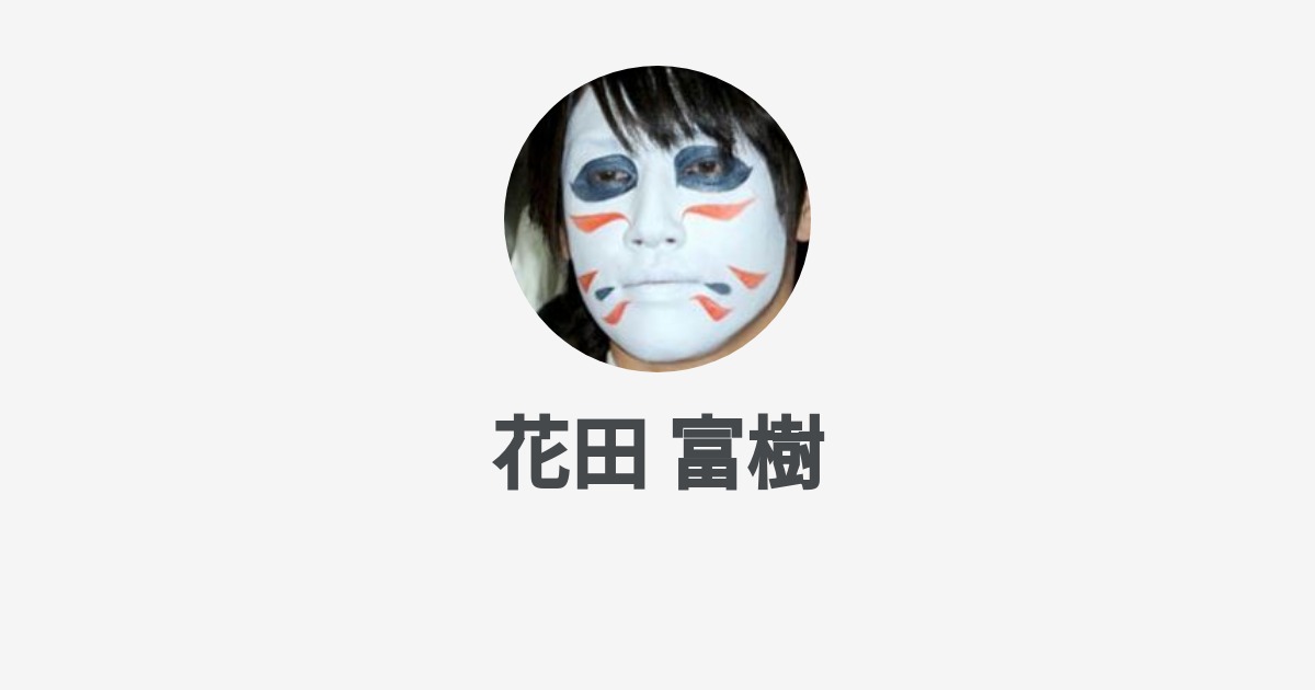 花田 富樹のプロフィール Wantedly