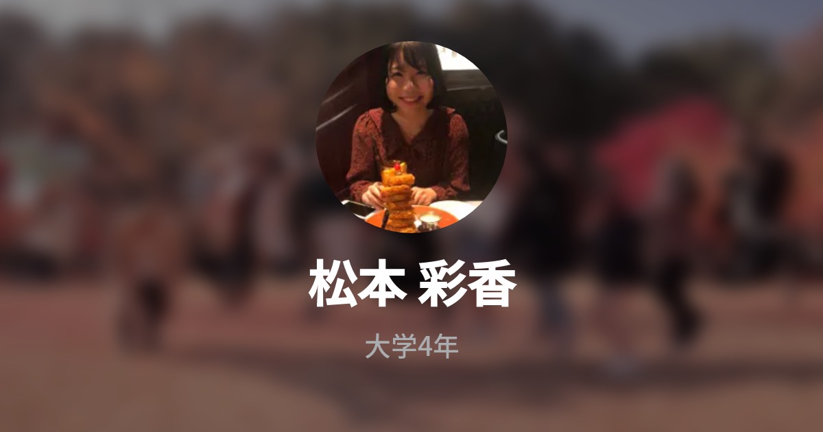 松本 彩香のプロフィール Wantedly