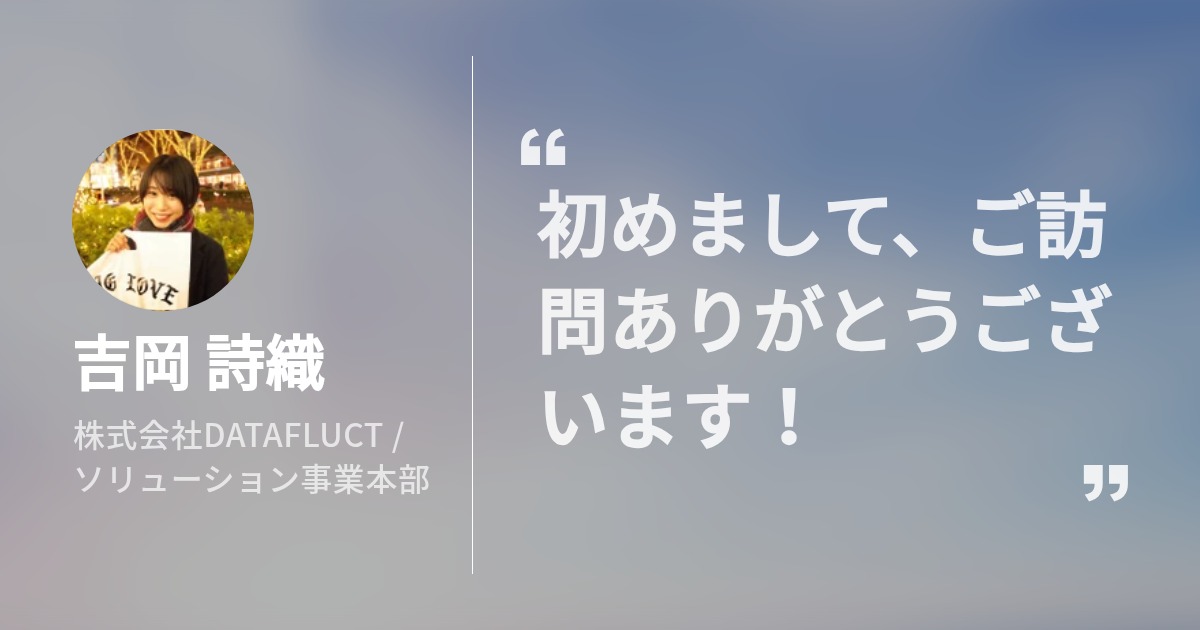 吉岡 詩織 Wantedly Profile