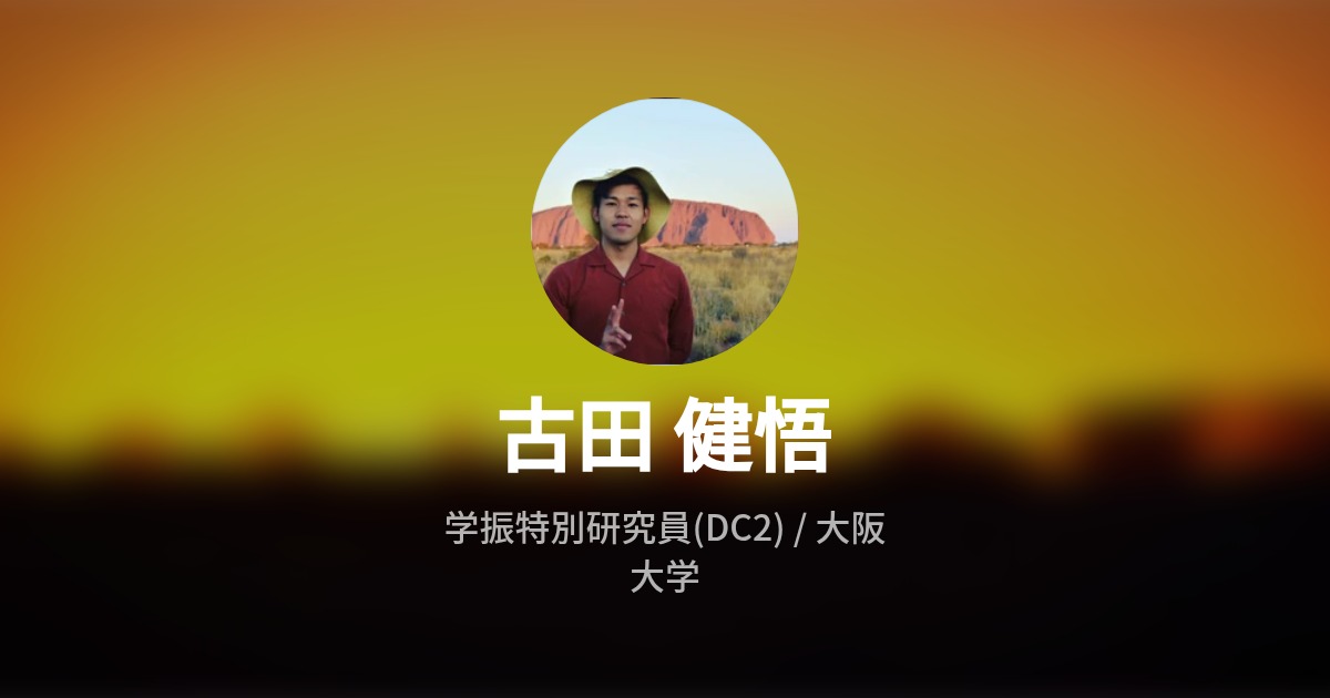 古田 健悟's Wantedly Profile