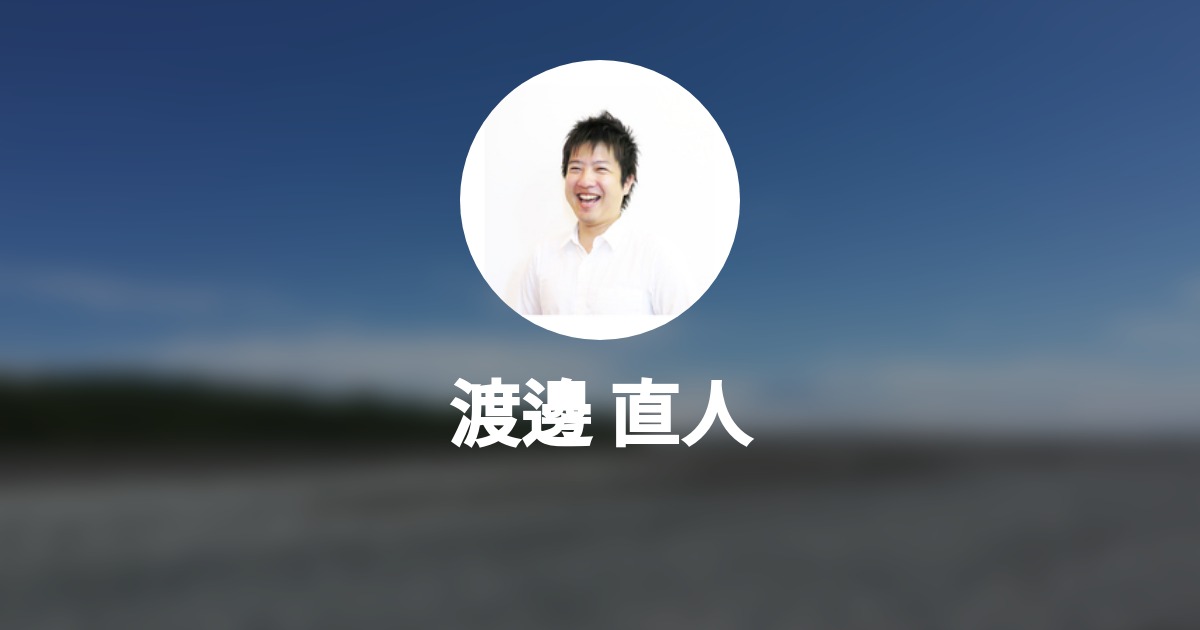 渡邊 直人 Naoto Watanabe Wantedly Profile