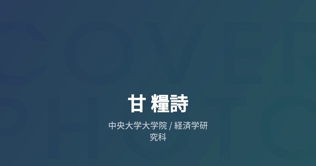 甘 糧詩のプロフィール - Wantedly