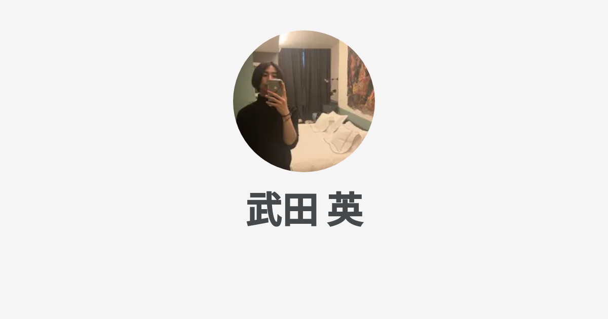 武田 英のプロフィール - Wantedly