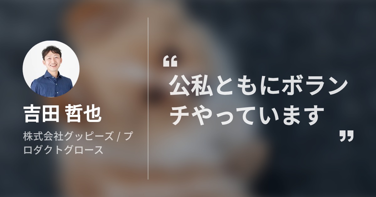 吉田 哲也のプロフィール - Wantedly