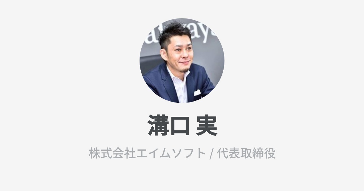 溝口 実 Minoru Mizoguchi Wantedly Profile