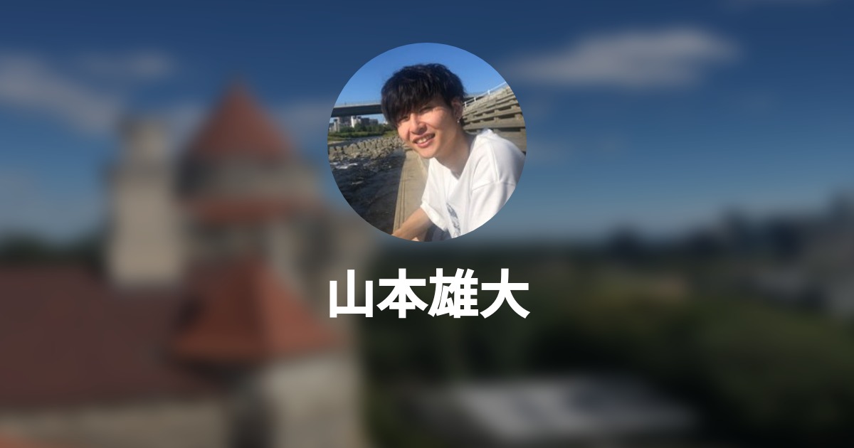 山本雄大のプロフィール Wantedly