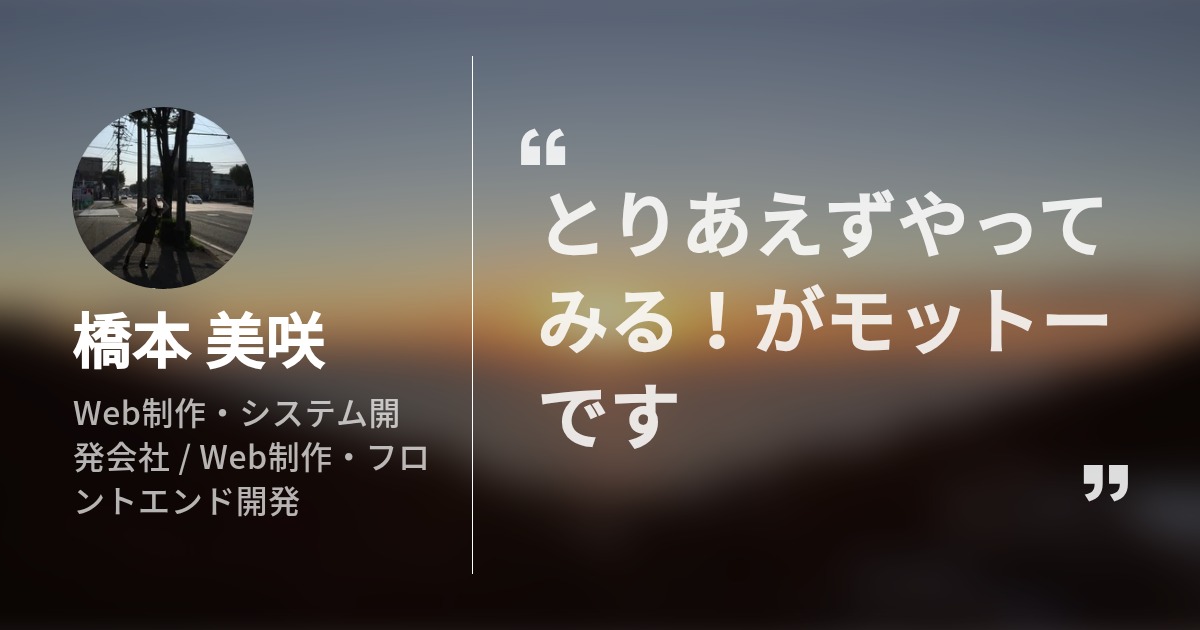 橋本 美咲 Wantedly Profile