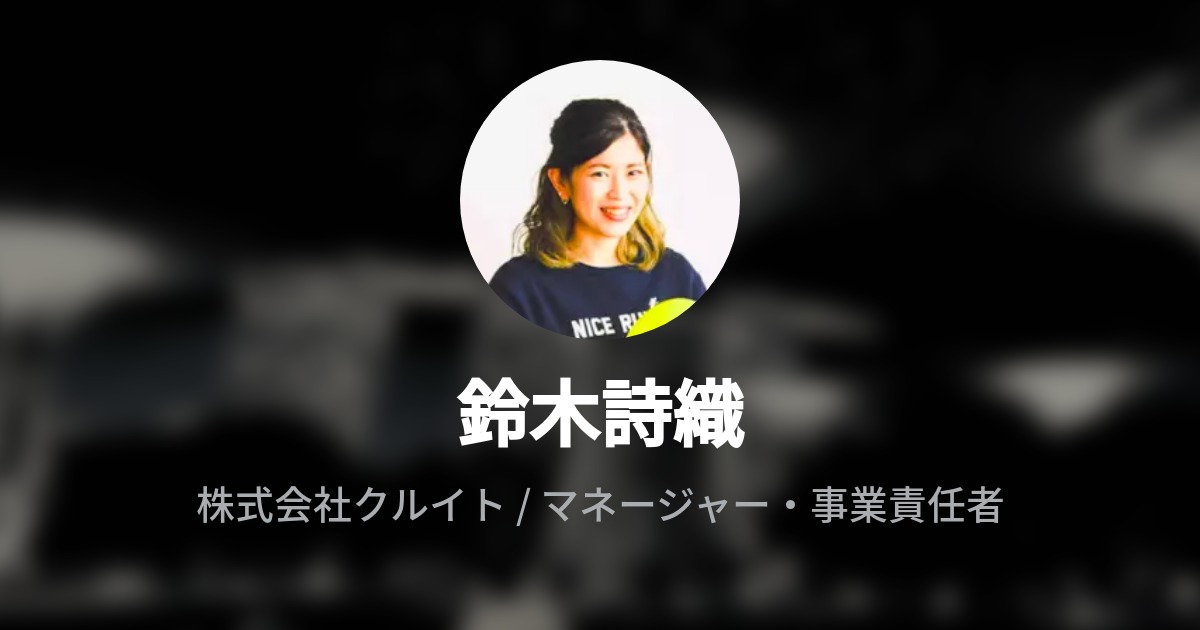 鈴木詩織 Wantedly Profile