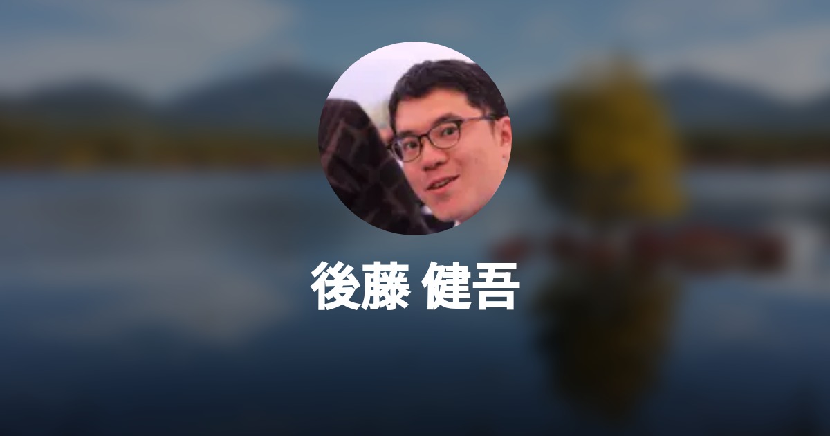 後藤 健吾のプロフィール - Wantedly