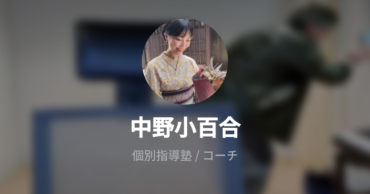 中野小百合のプロフィール Wantedly