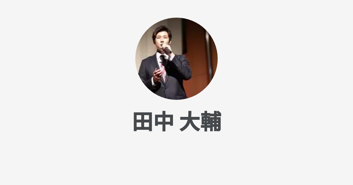 田中 大輔のプロフィール - Wantedly