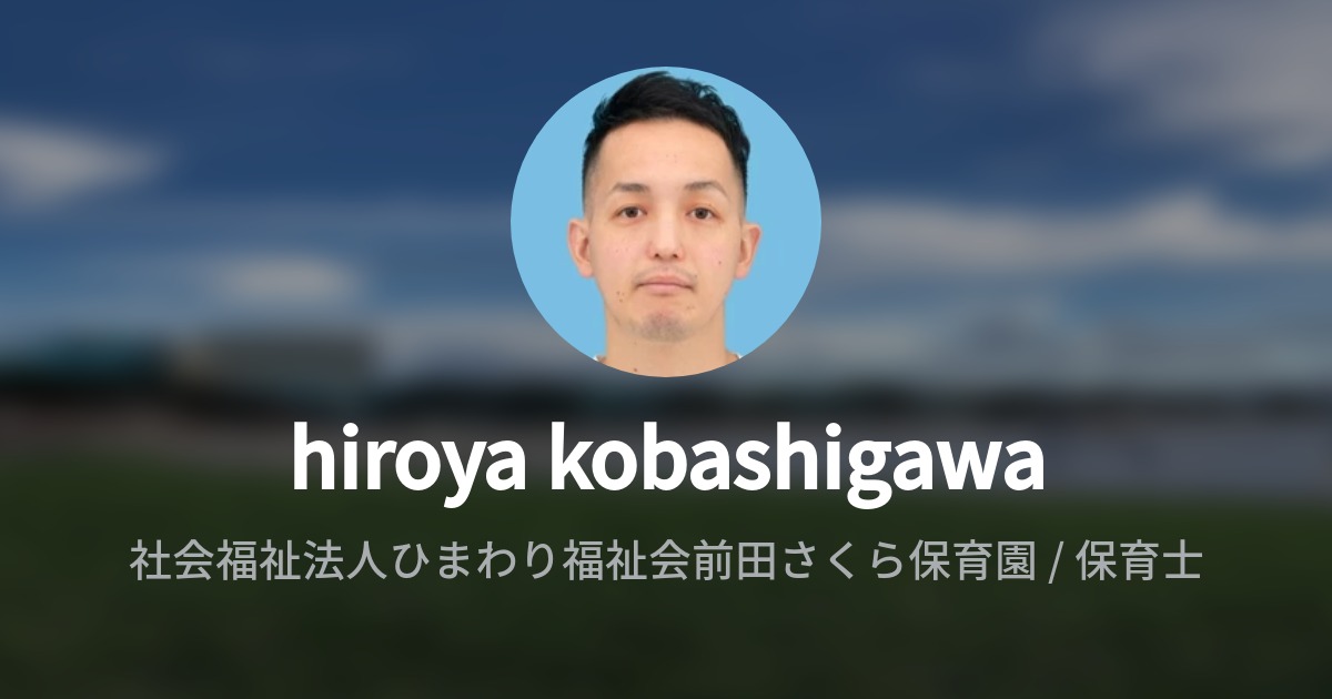 Hiroya Kobashigawaのプロフィール Wantedly