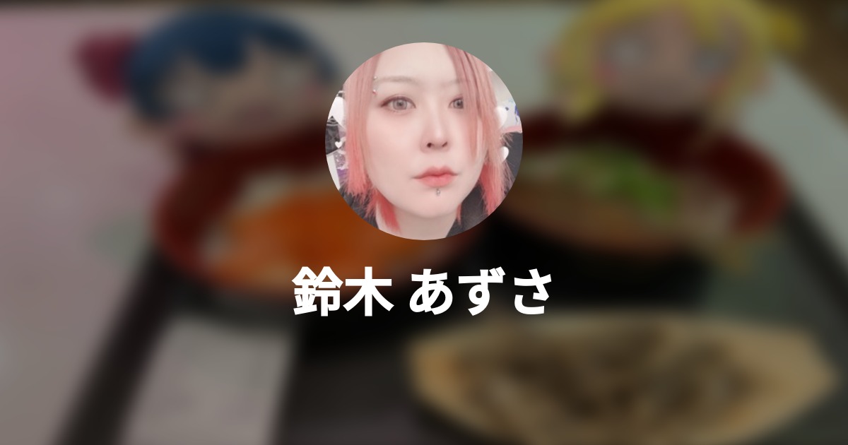 鈴木 あずさ Wantedly Profile