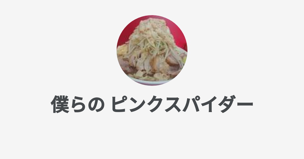 僕らの ピンクスパイダー Wantedly Profile