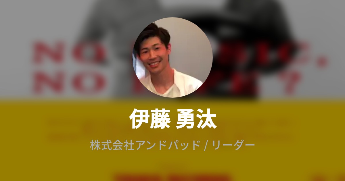 伊藤 勇汰のプロフィール Wantedly