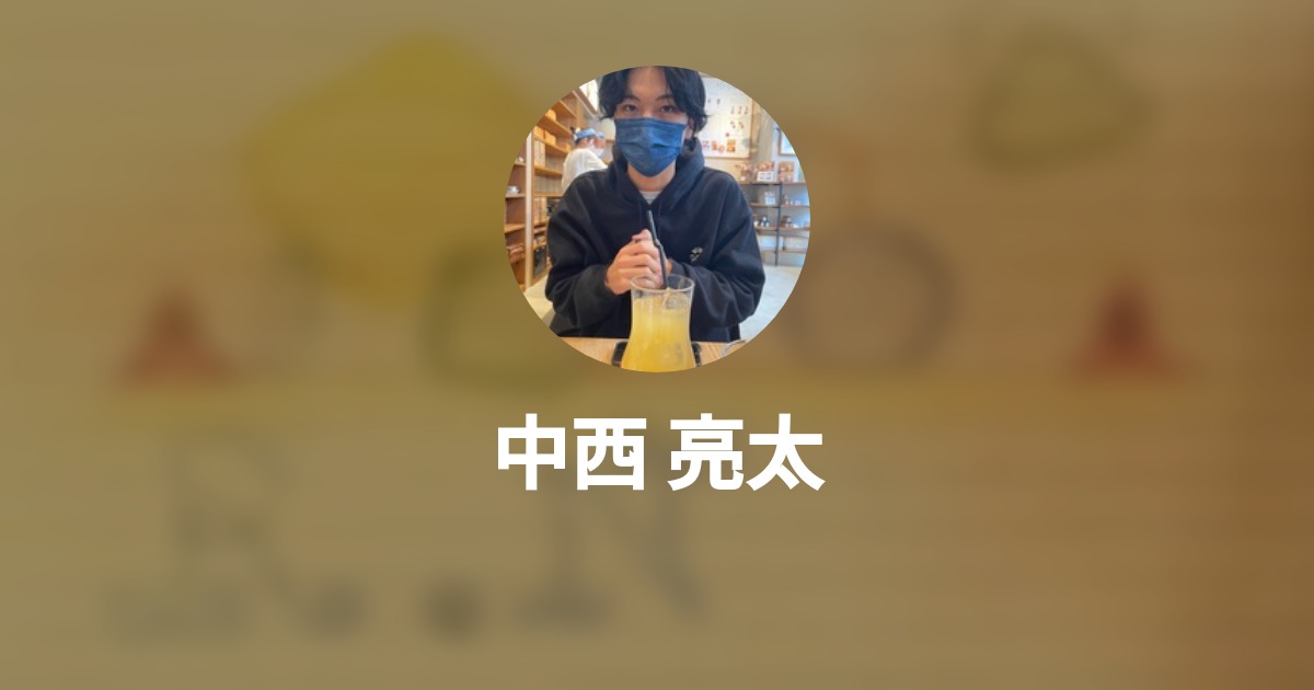 中西 亮太's Wantedly Profile