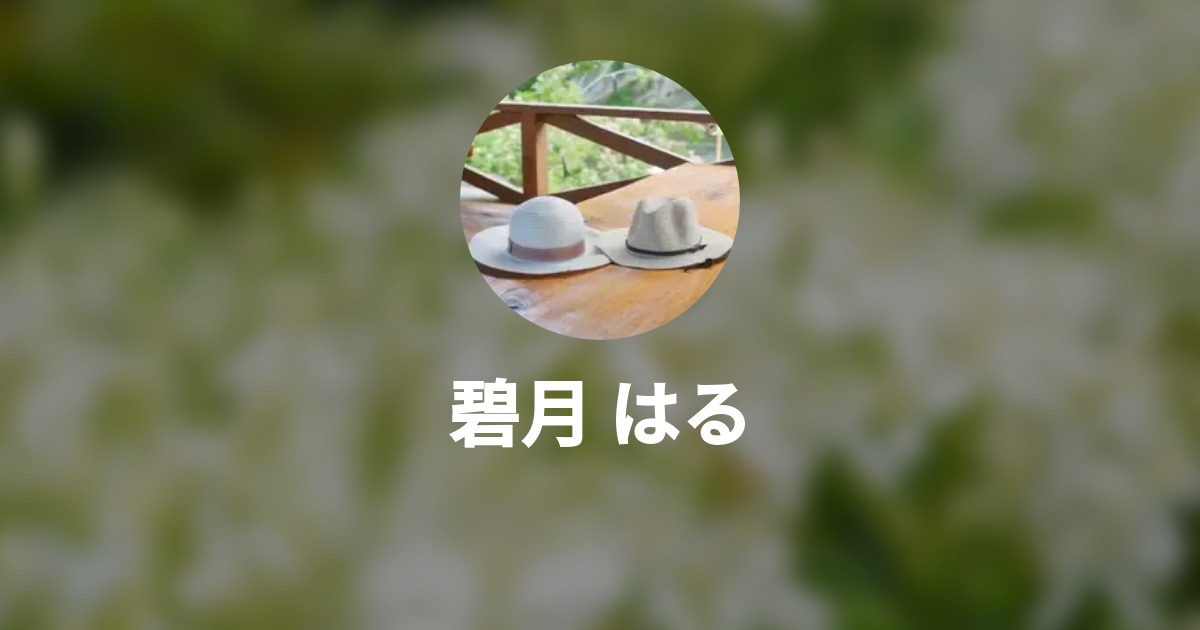 碧月 はるのプロフィール - Wantedly