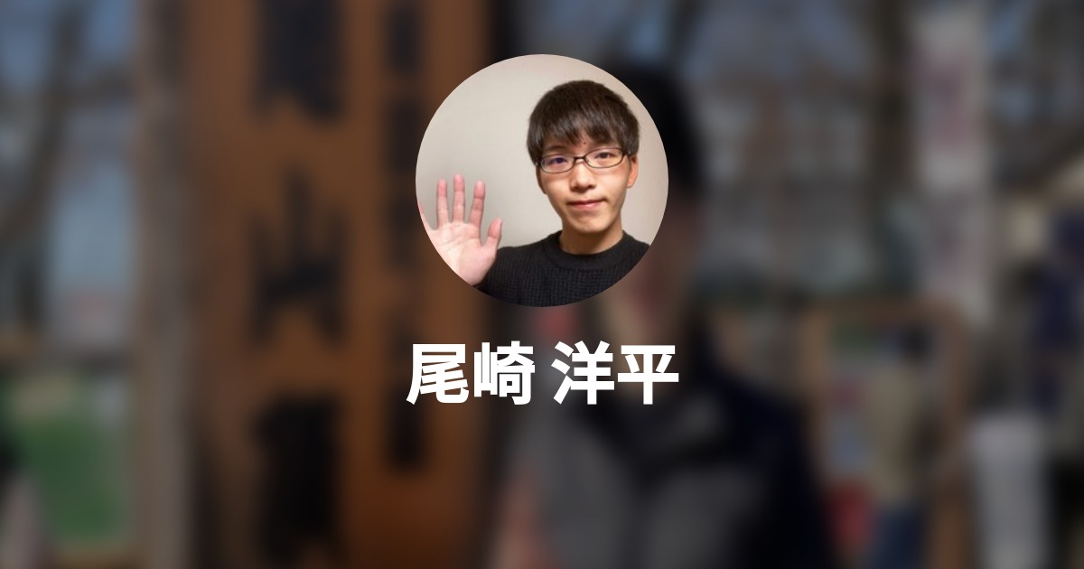 尾崎 洋平 Wantedly Profile