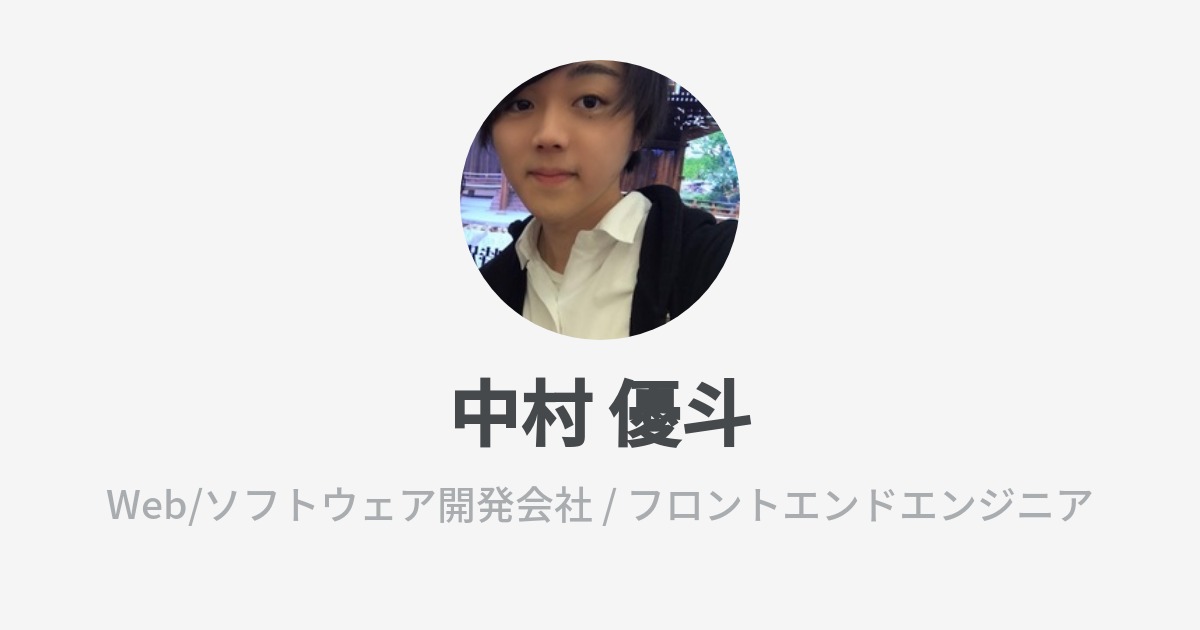 中村 優斗 Wantedly Profile