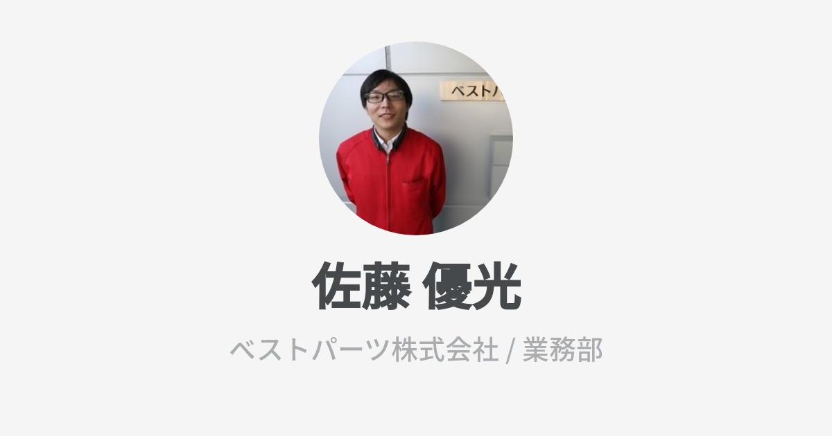 佐藤 優光 Wantedly Profile