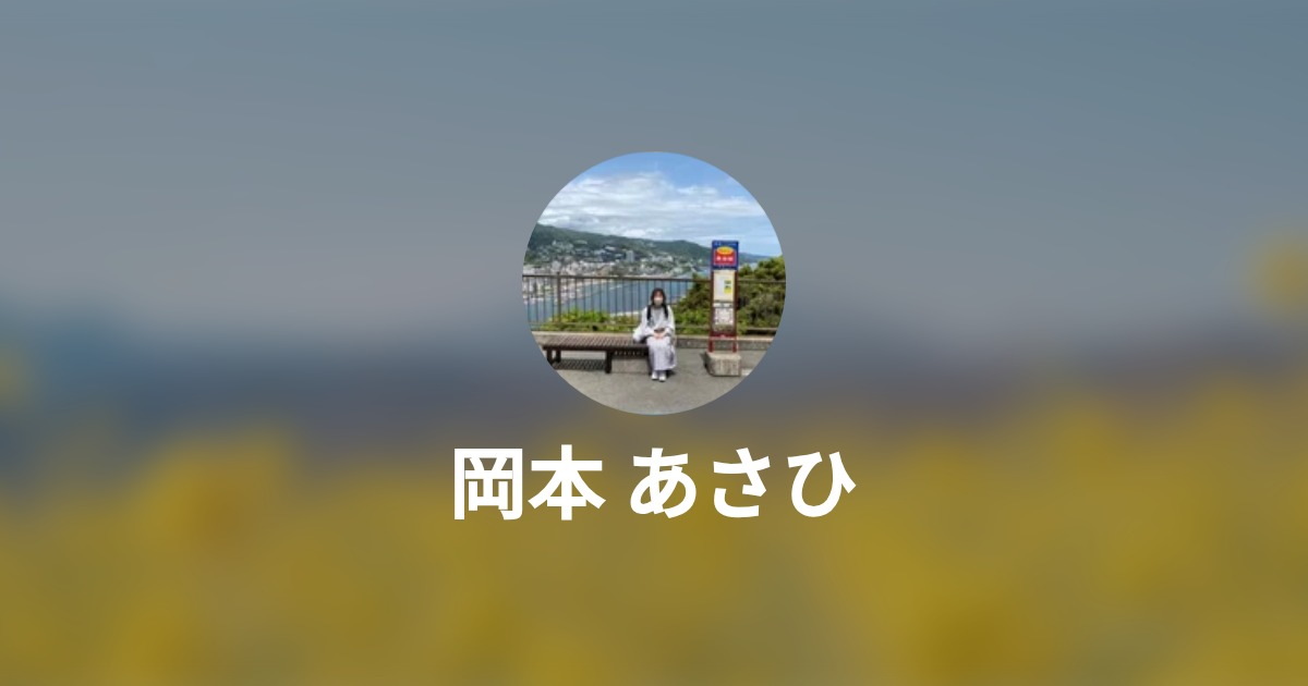 岡本 あさひ Wantedly Profile