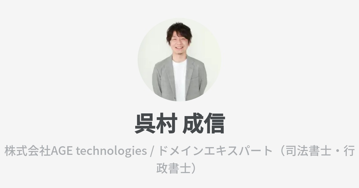 呉村 成信のプロフィール Wantedly