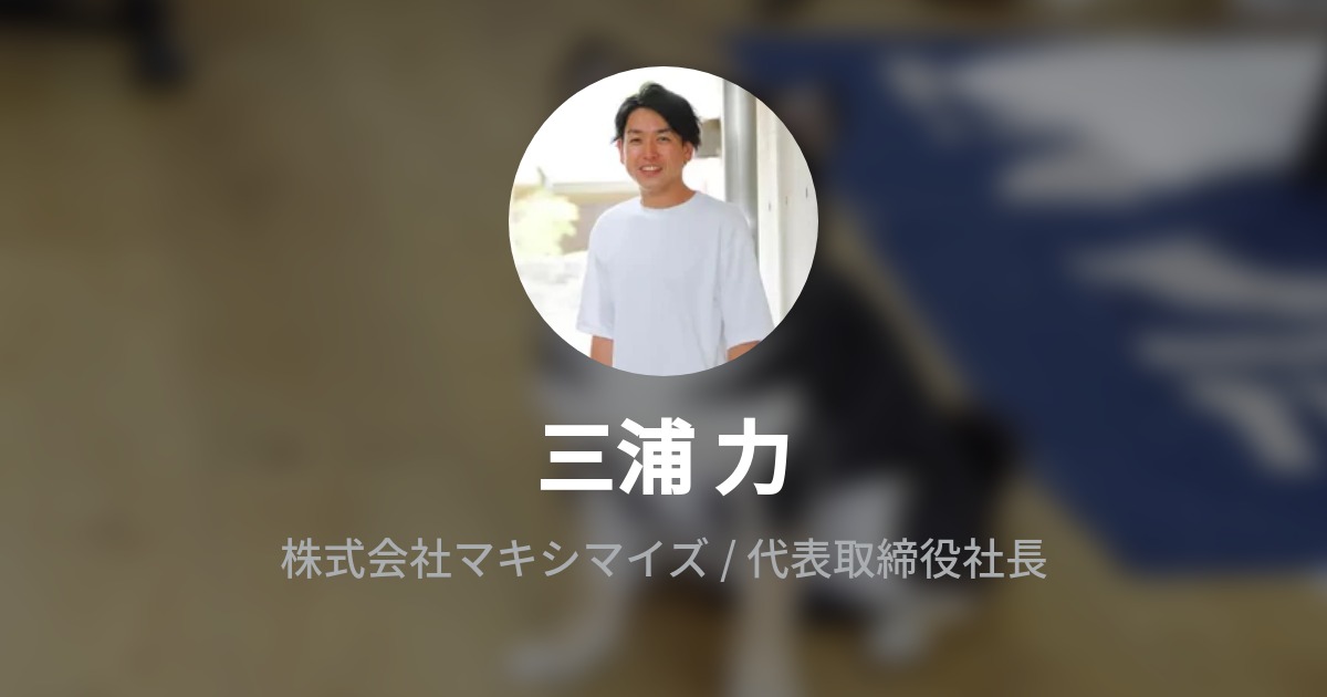 三浦 力のプロフィール - Wantedly
