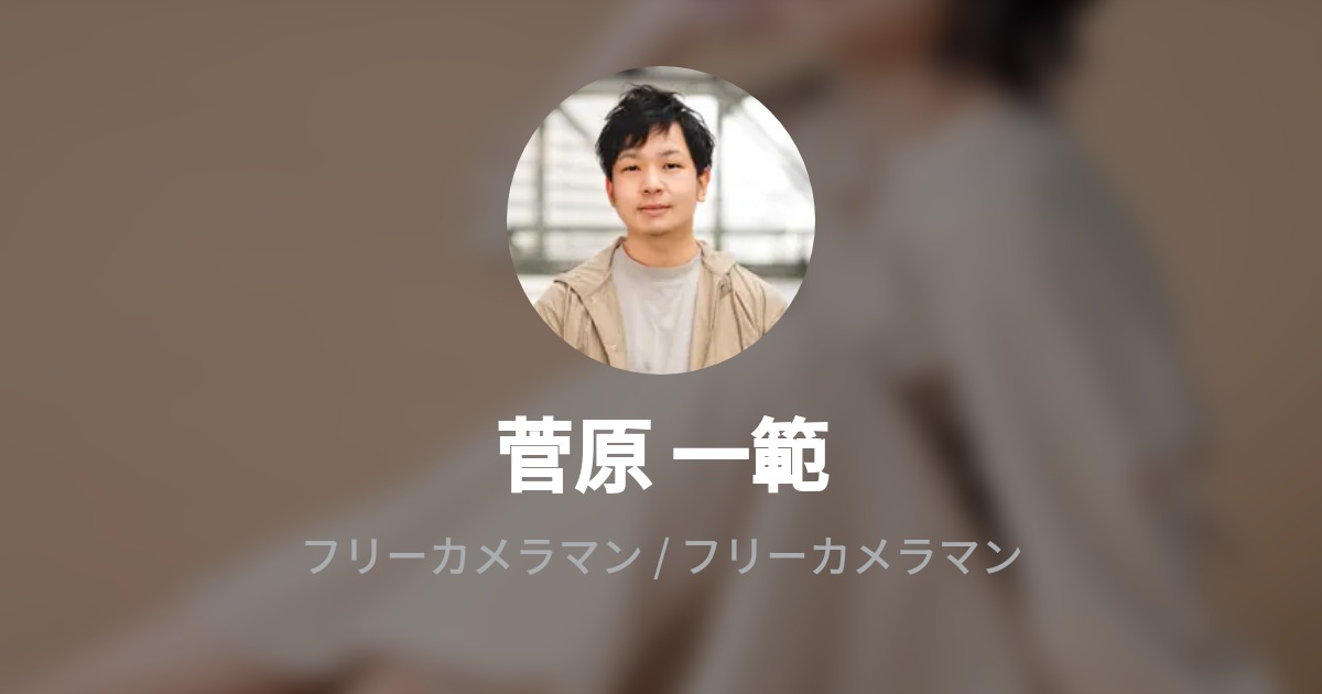 菅原 一範のプロフィール Wantedly