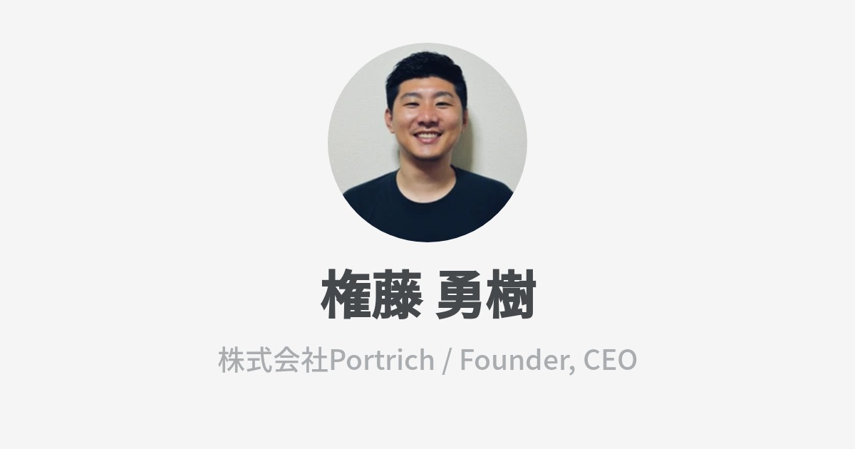 権藤 勇樹のプロフィール Wantedly