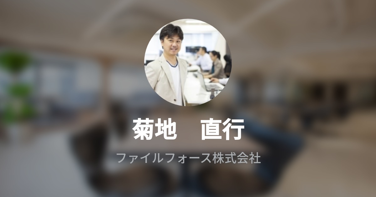 菊地 直行 Wantedly Profile