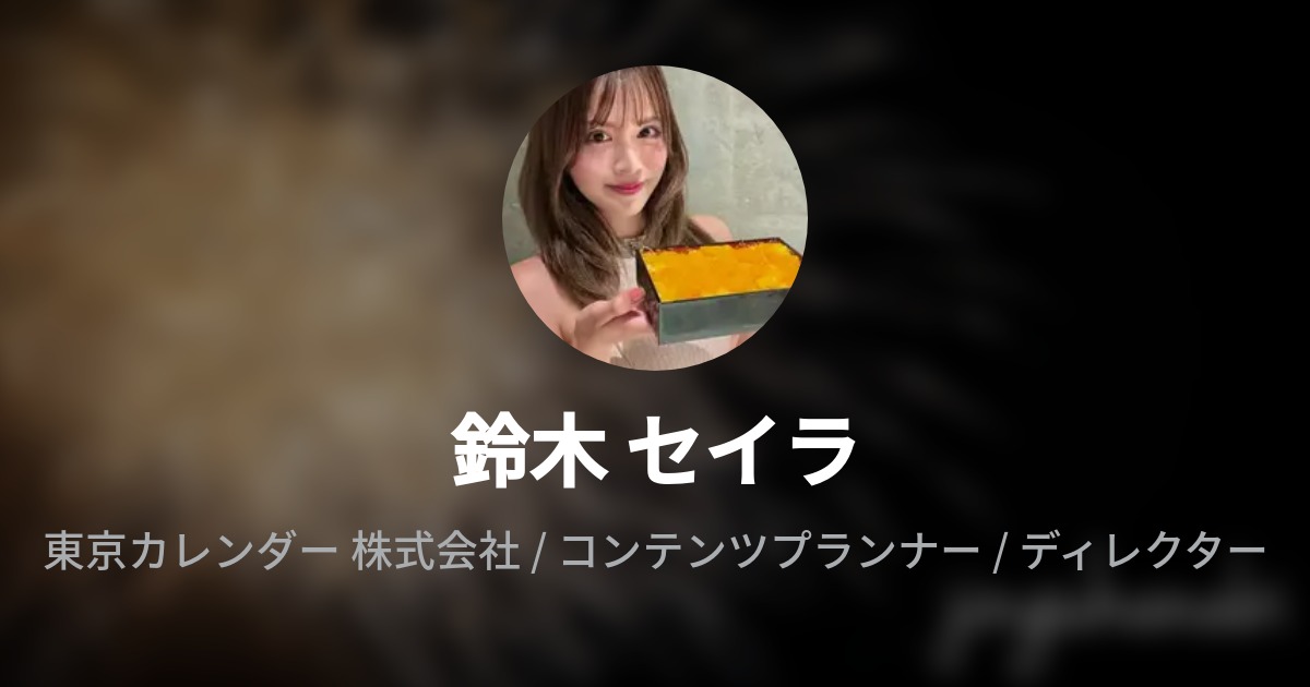 鈴木 セイラ Seira Suzuki Wantedly Profile