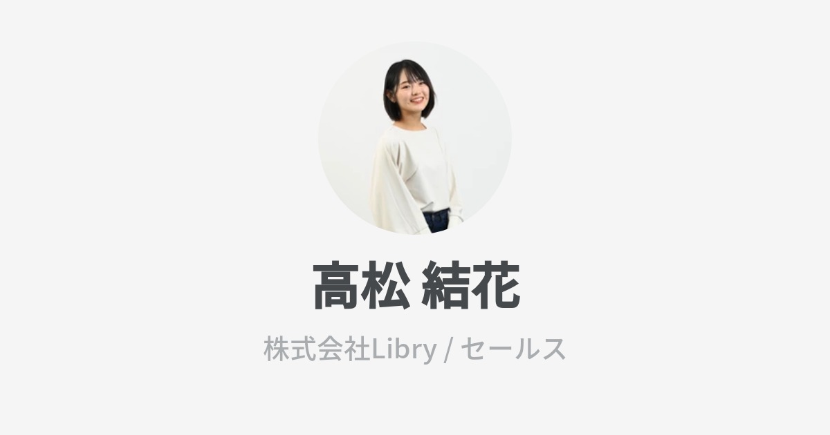 高松 結花のプロフィール Wantedly
