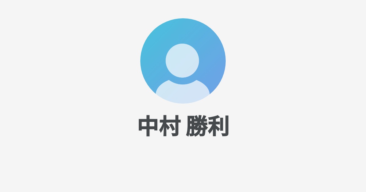 中村 勝利のプロフィール Wantedly