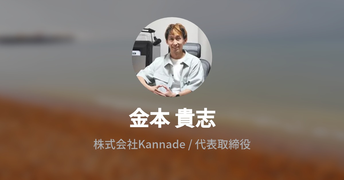 金本 貴志のプロフィール - Wantedly