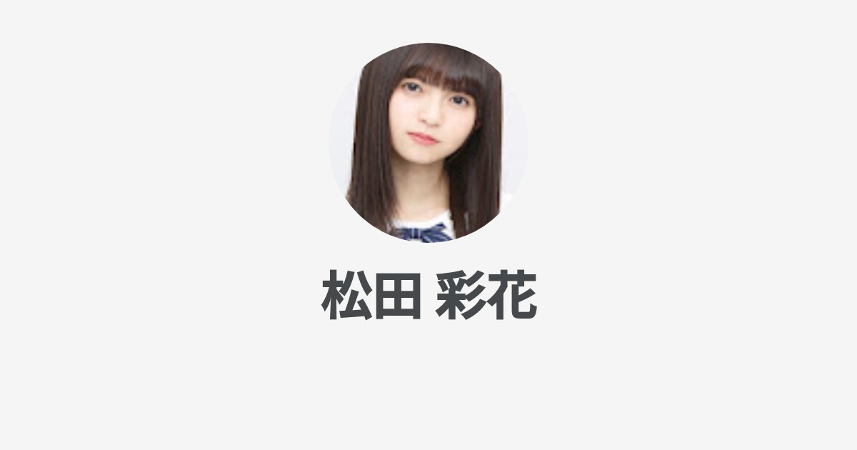 松田 彩花のプロフィール Wantedly