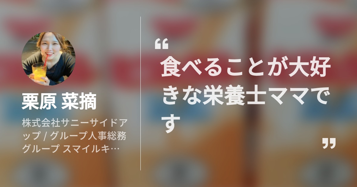 栗原 菜摘のプロフィール - Wantedly