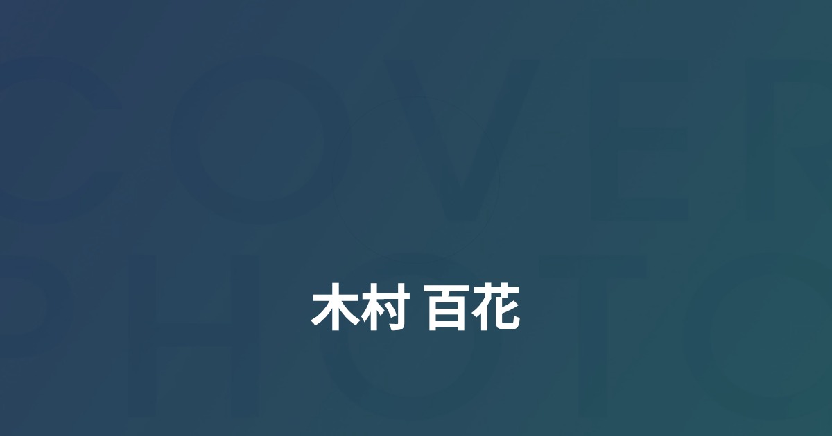 木村 百花のプロフィール Wantedly