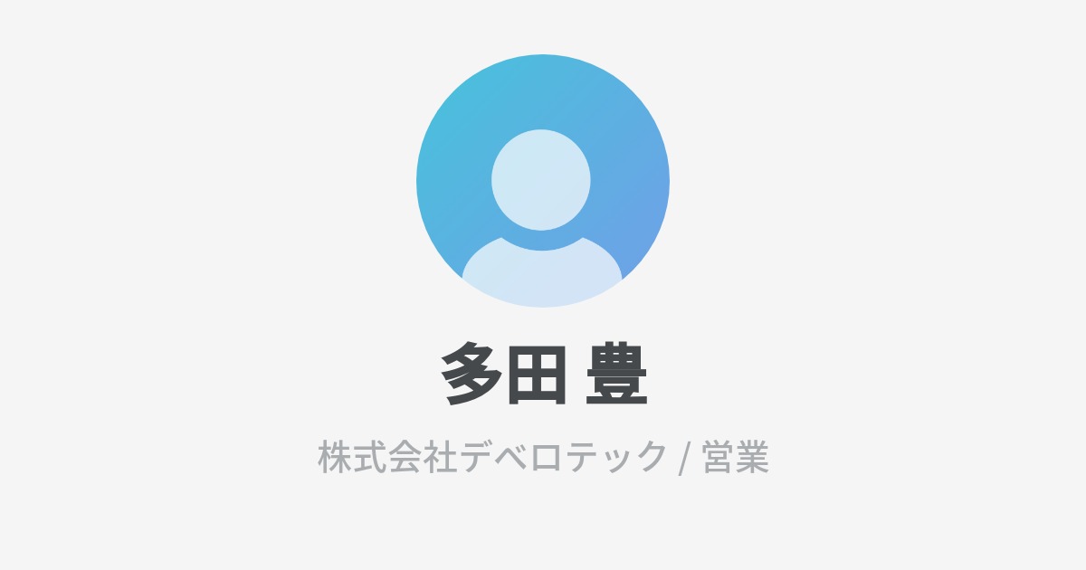 多田 豊のプロフィール - Wantedly