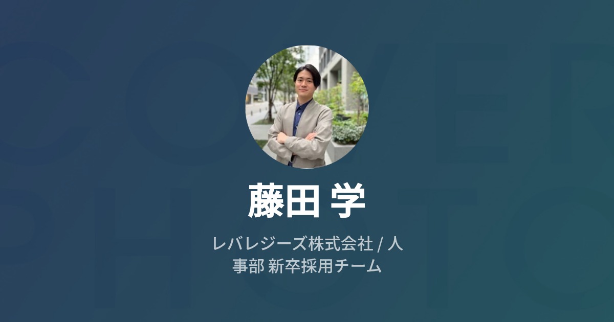 藤田 学のプロフィール Wantedly