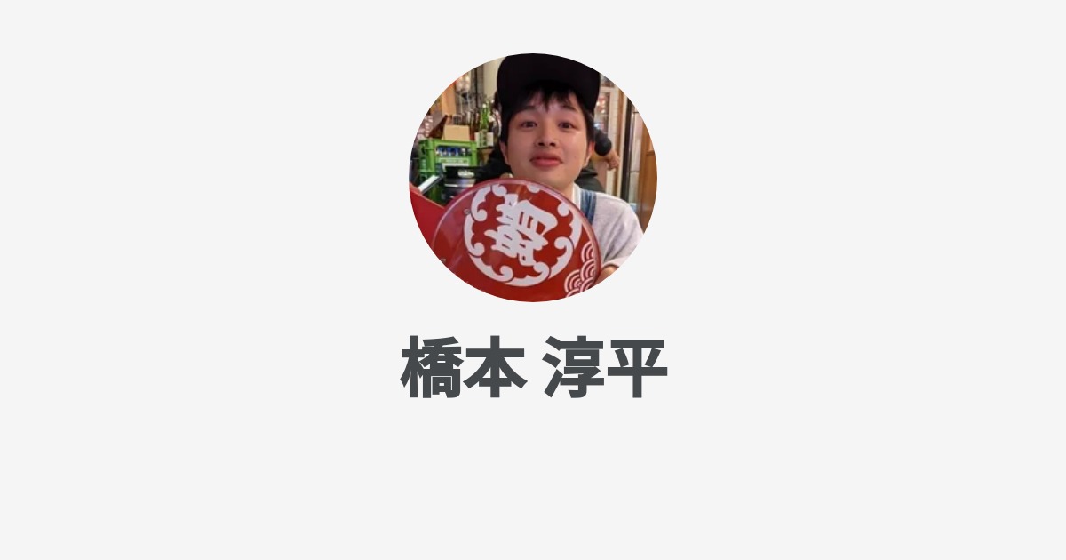 橋本 淳平のプロフィール - Wantedly