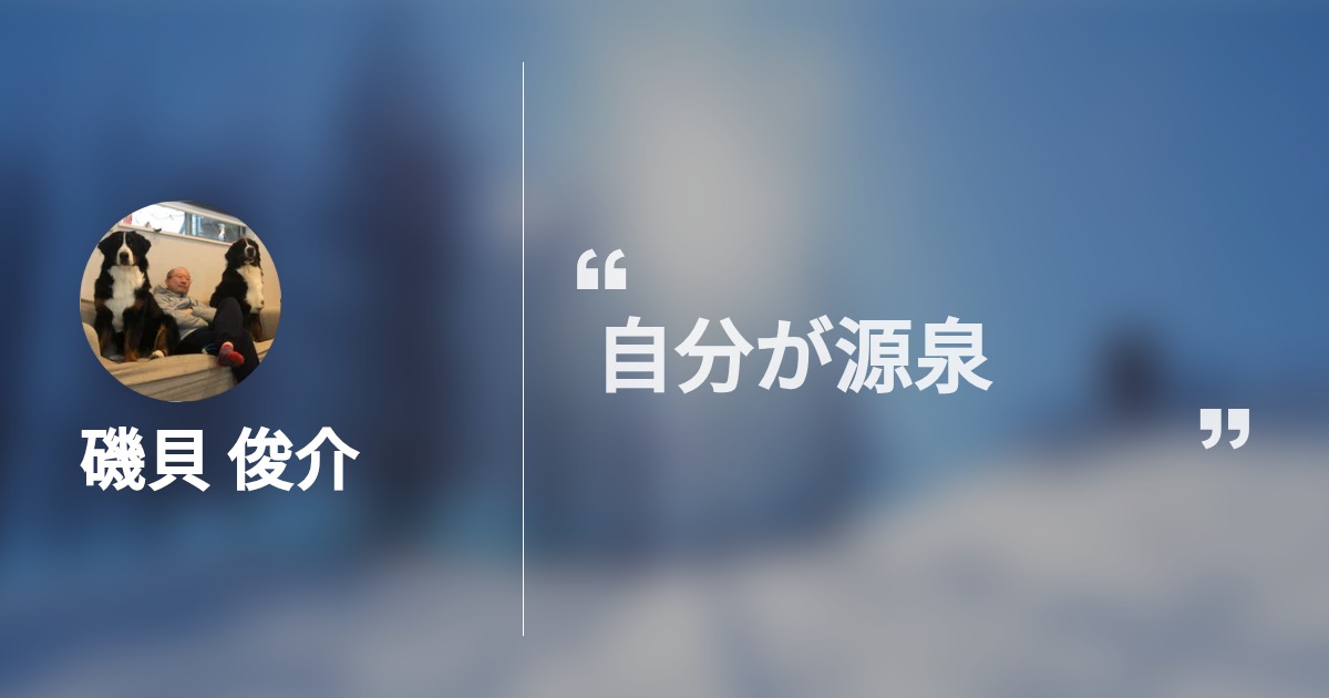 磯貝 俊介のプロフィール Wantedly