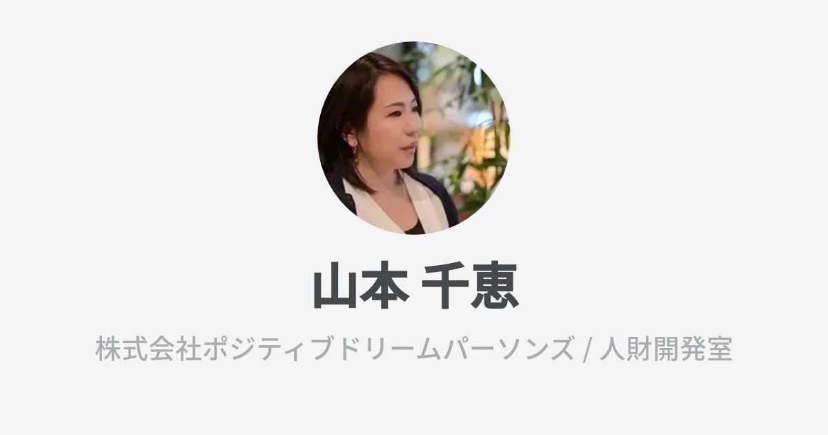 山本　千惠 山本 千恵のプロフィール - Wantedly