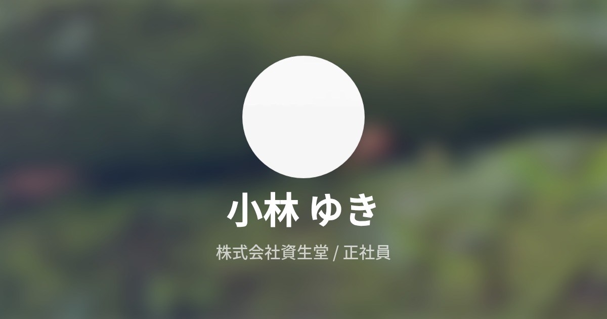 小林 有希 S Wantedly Profile