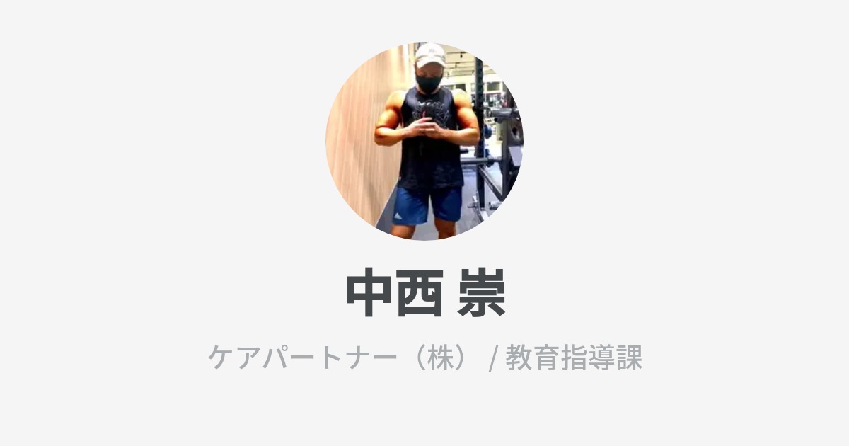 中西　崇 様 中西 崇のプロフィール - Wantedly