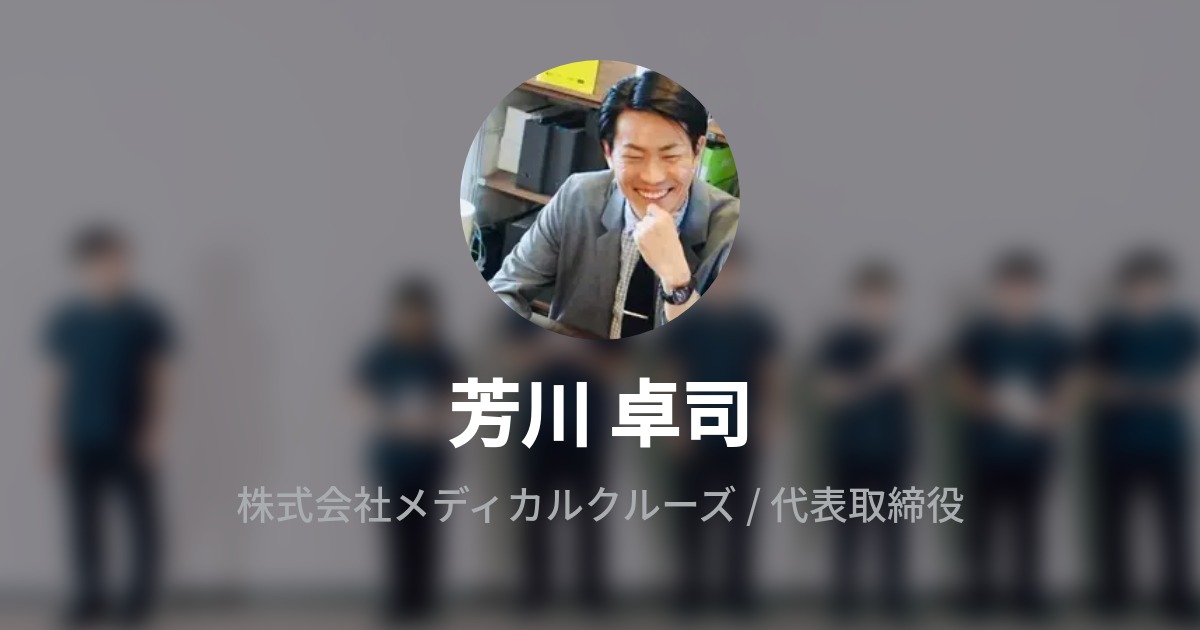 芳川 卓司's Wantedly Profile